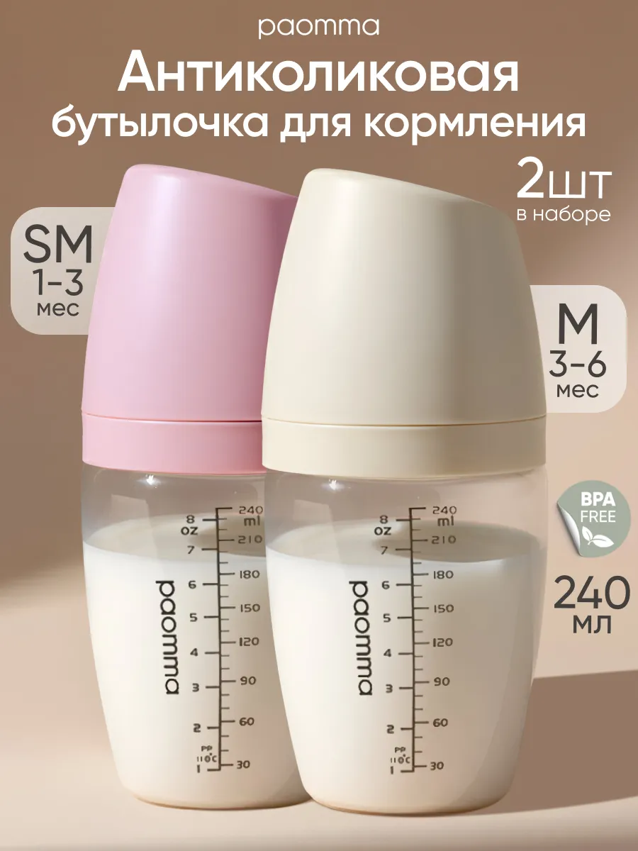 PAOMMA Бутылочки для кормления 240мл, 2 шт SM(1+мес)+M(3+мес) PAOMMA Бутылочки для кормления 240мл, 2 шт SM(1+мес)+M(3+мес)