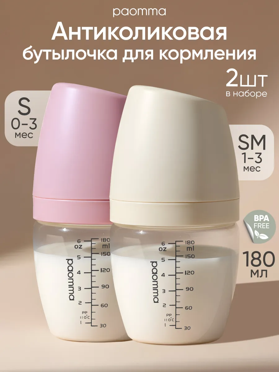 PAOMMA Бутылочки для новорожденных набор 180мл, 2шт S(0+мес)+SM(1+мес) PAOMMA Бутылочки для новорожденных набор 180мл, 2шт S(0+мес)+SM(1+мес)