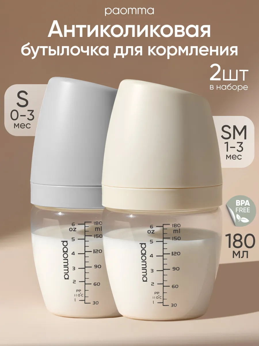 PAOMMA Бутылочки для кормления набор 180мл, 2шт S(0+мес)+SM(1+мес) PAOMMA Бутылочки для кормления набор 180мл, 2шт S(0+мес)+SM(1+мес)