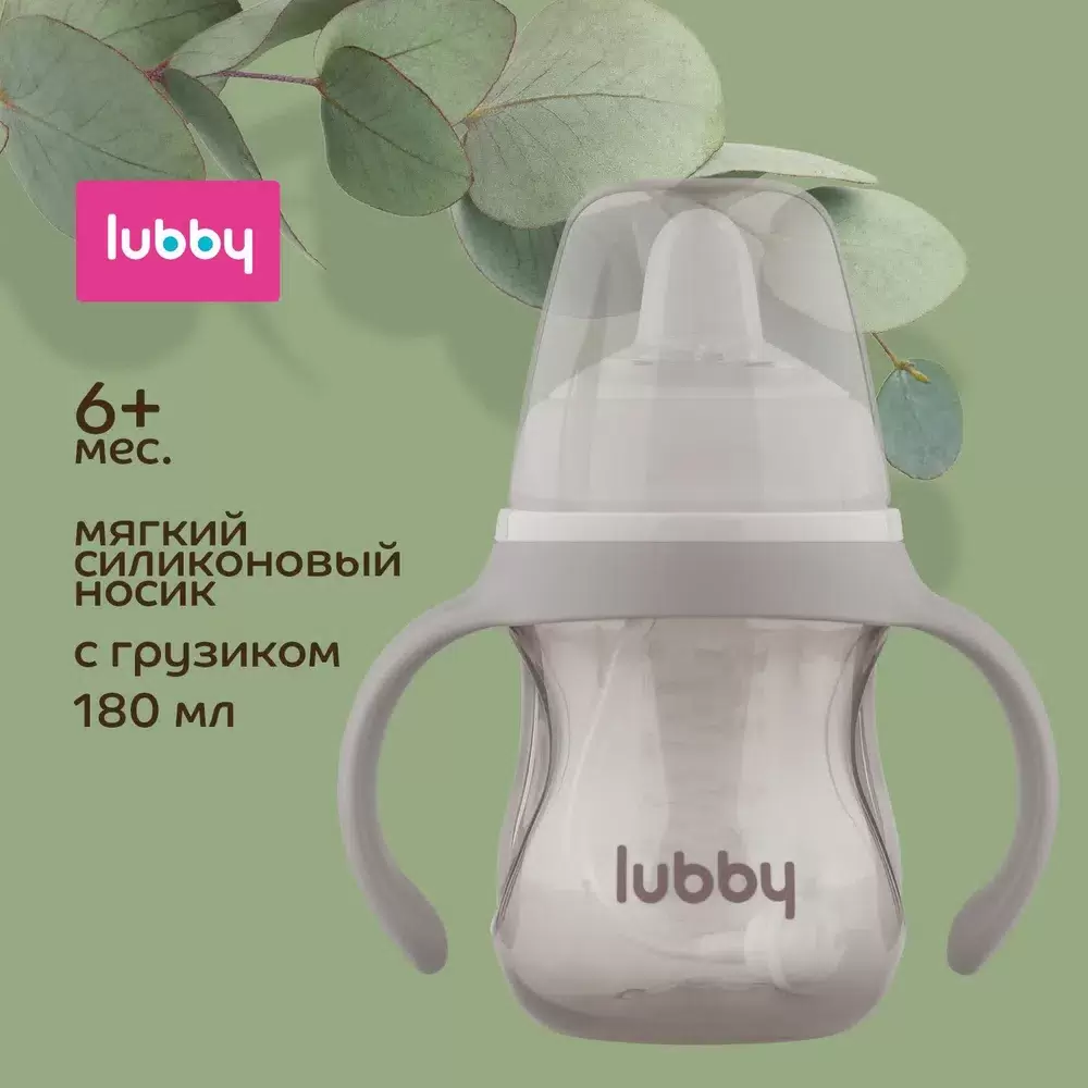 Поильник-непроливайка LUBBY, с мягким носиком и грузиком, от 6 мес, 180 мл Поильник-непроливайка LUBBY, с мягким носиком и грузиком, от 6 мес, 180 мл