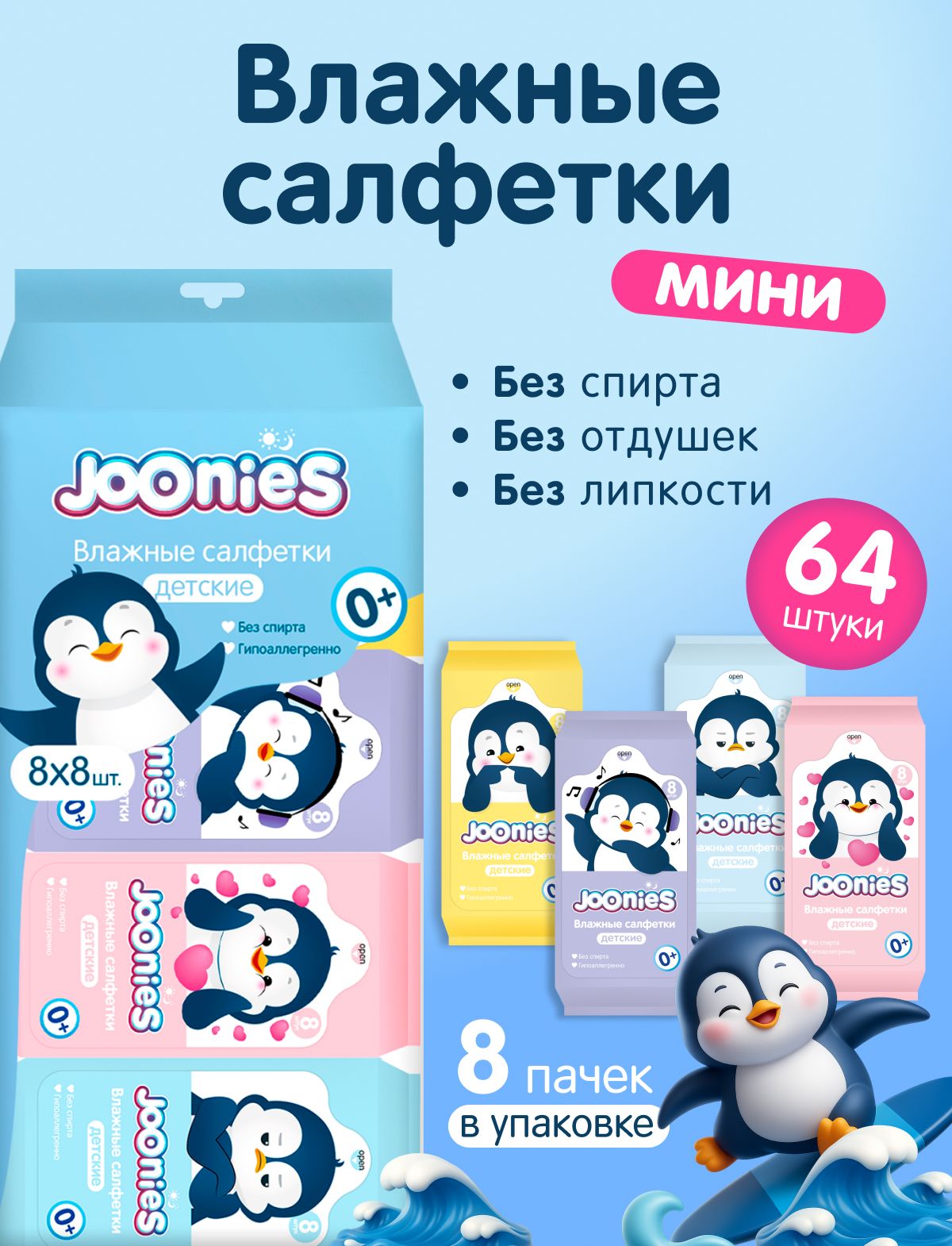 JOONIES Салфетки влажные детские МИНИ, 8 пачек по 8 шт. JOONIES Салфетки влажные детские МИНИ, 8 пачек по 8 шт.