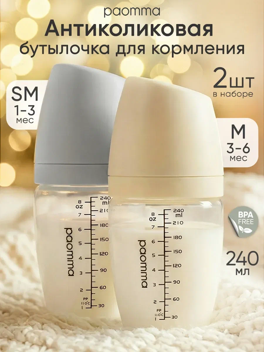 Набор бутылочек для кормления новорожденных PAOMMA 2 шт SM(1+мес)+M(3+мес) Набор бутылочек для кормления новорожденных PAOMMA 2 шт SM(1+мес)+M(3+мес)