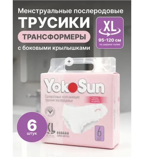 YokoSun Послеродовые трусики одноразовые впитывающие, XL, 95-120 см, 6 шт