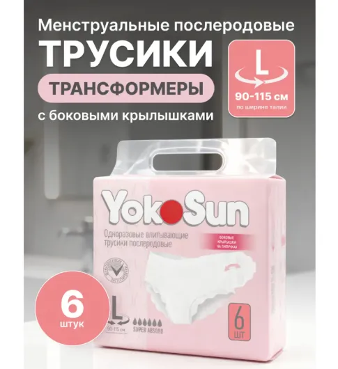 YokoSun Послеродовые трусики одноразовые впитывающие, L, 90 -115 см, 6 шт