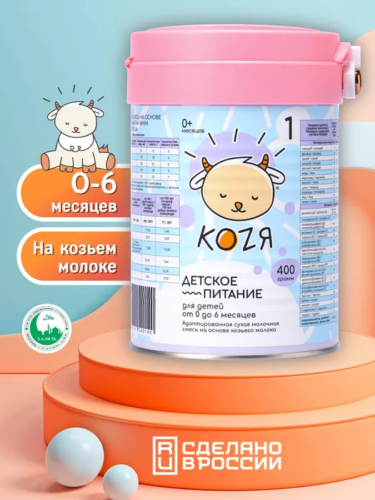 Детская смесь на козьем молоке KOZЯ от 0 до 6 месяцев 400г Детская смесь на козьем молоке KOZЯ от 0 до 6 месяцев 400г