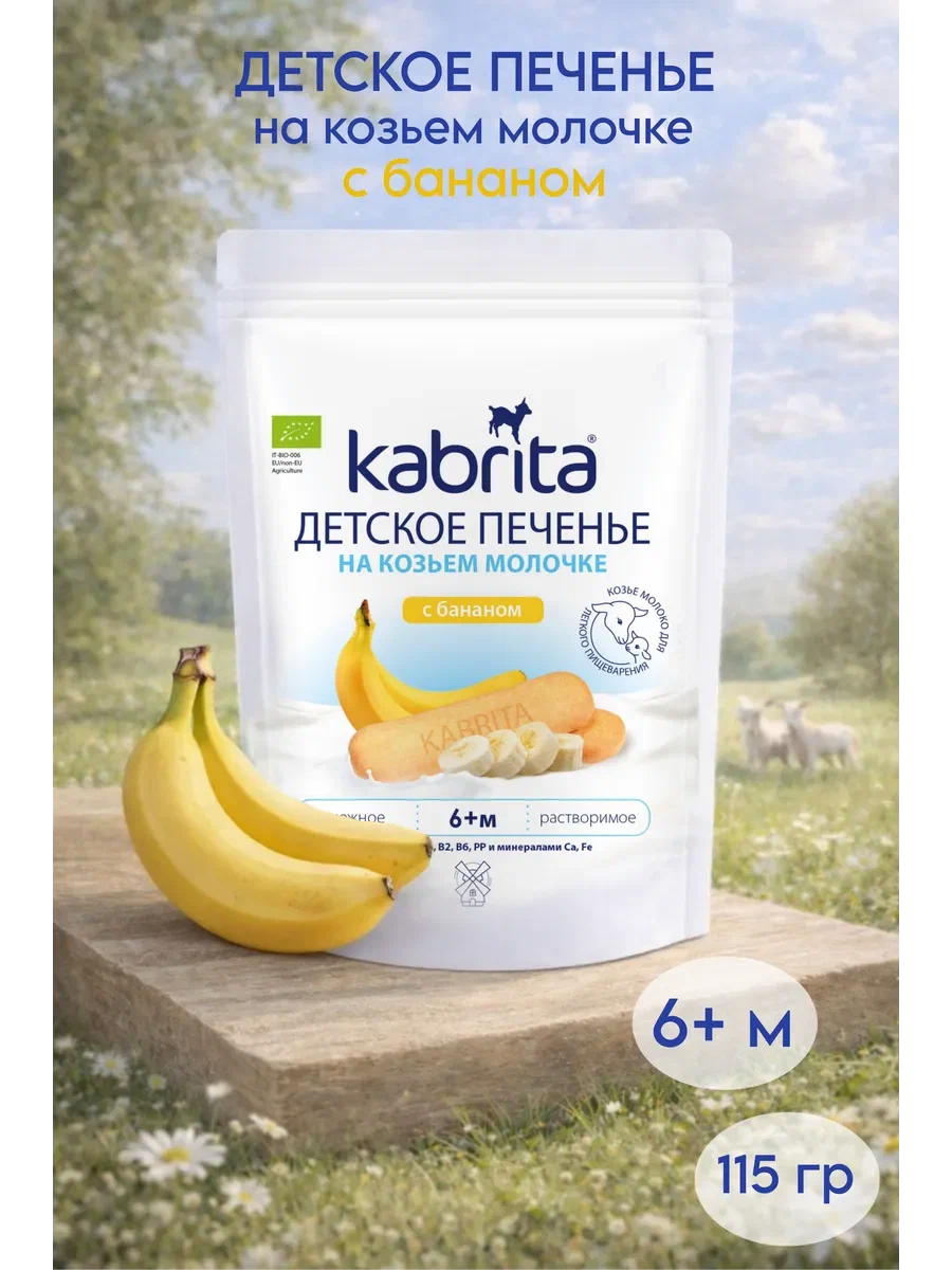 «Kabrita Детское печенье с бананом на козьем молочке 115 г c 6 месяцев» «Kabrita Детское печенье с бананом на козьем молочке 115 г c 6 месяцев»