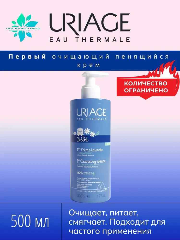 Uriage bebe крем очищающий пенящийся первый 500 мл Uriage bebe крем очищающий пенящийся первый 500 мл