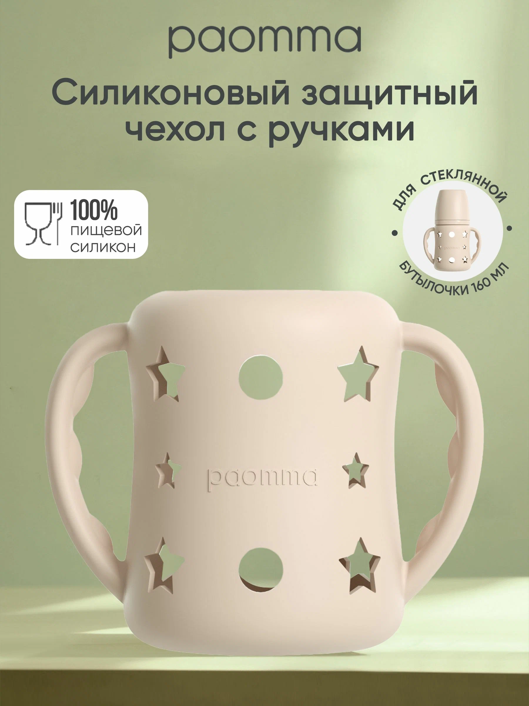 Защитный силиконовый чехол для стеклянной бутылочки Paomma 160 мл цвет бежевый Защитный силиконовый чехол для стеклянной бутылочки Paomma 160 мл цвет бежевый