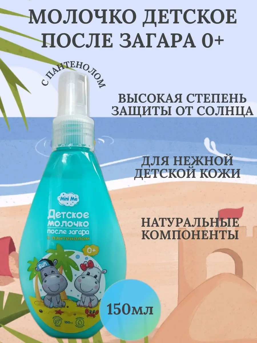 Молочко после загара для детей 0+ MiniMe Молочко после загара для детей 0+ MiniMe