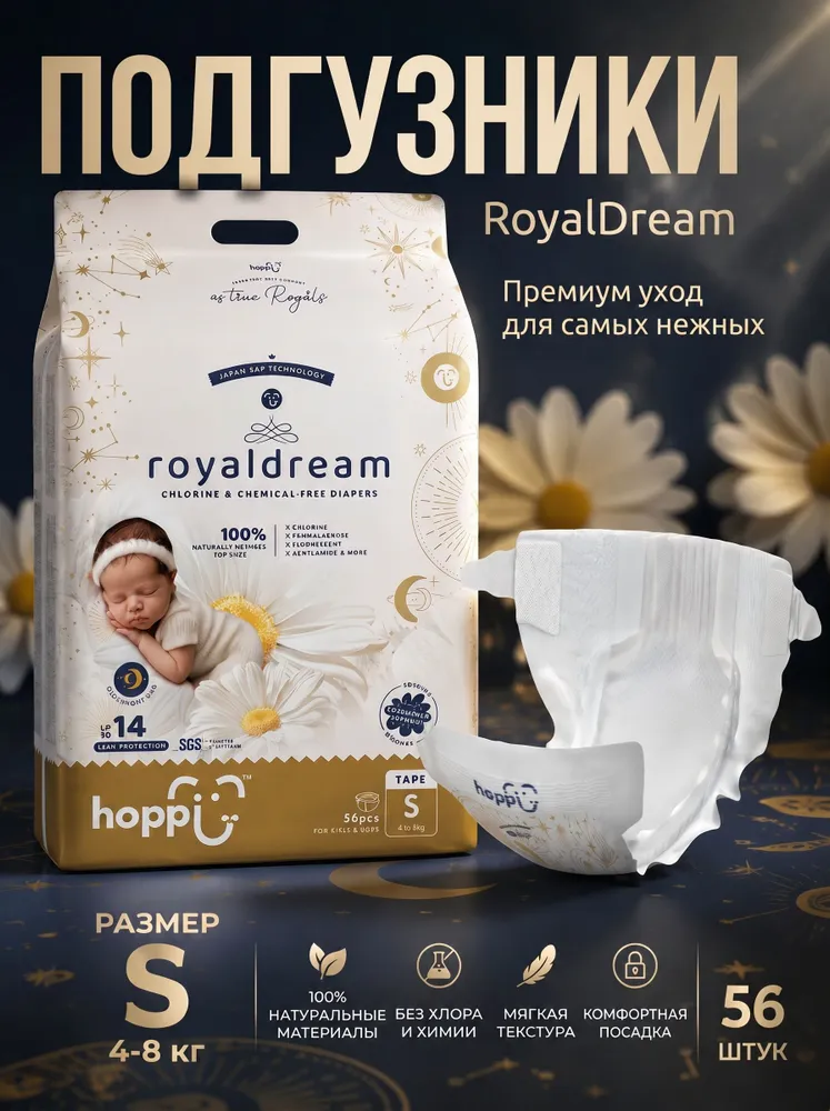 Подгузники детские Hoppi Royal Dream, размер S, 4-8кг, 56 штук Подгузники детские Hoppi Royal Dream, размер S, 4-8кг, 56 штук