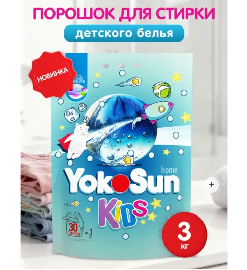 YokoSun Стиральный порошок для детского белья автомат 3кг YokoSun Стиральный порошок для детского белья автомат 3кг