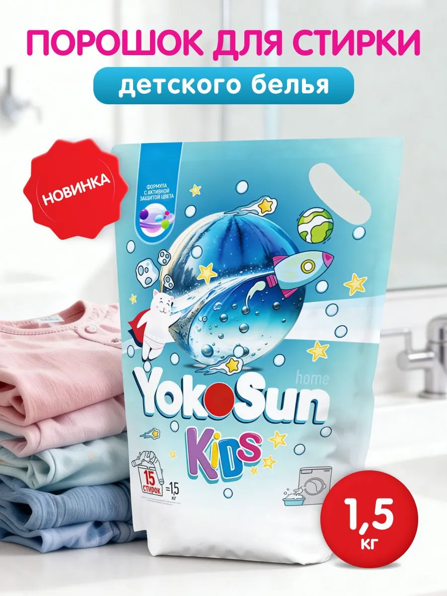 Порошок стиральный автомат YokoSun для детского белья 1,5кг. Порошок стиральный автомат YokoSun для детского белья 1,5кг.