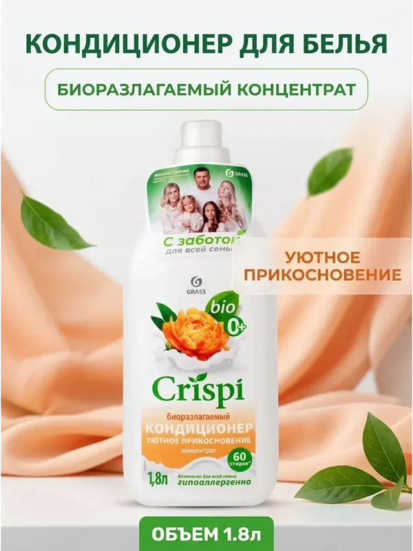 Кондиционер для белья Grass Crispi 0+ Уютное прикосновение 1,8 литра
