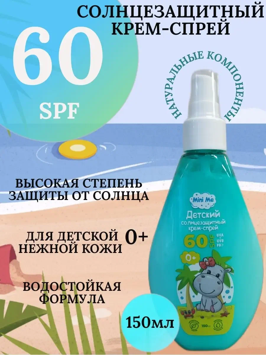 Солнцезащитный крем-спрей для детей SPF 60 150мл Солнцезащитный крем-спрей для детей SPF 60 150мл