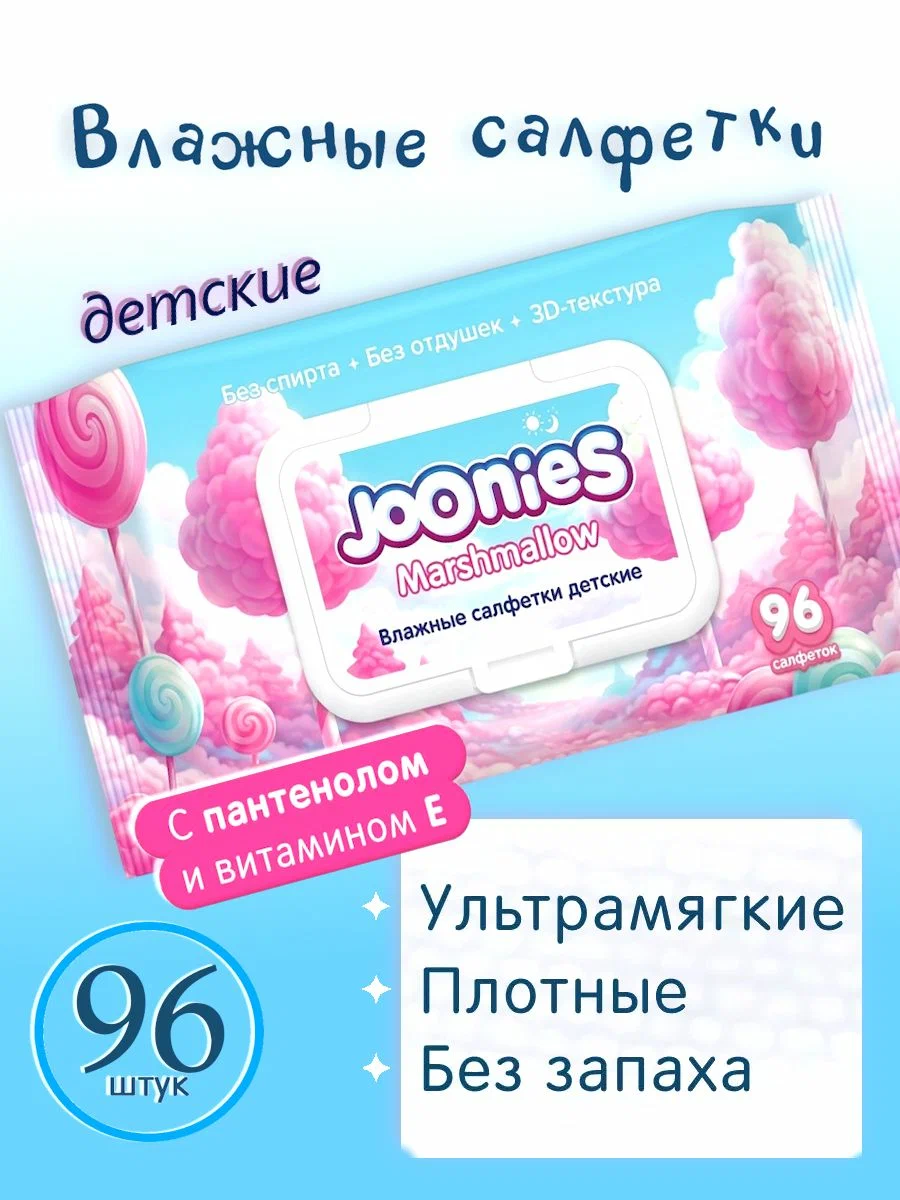 Влажные салфетки 1 уп. 96 шт. детские JOONIES Marshmallow Влажные салфетки 1 уп. 96 шт. детские JOONIES Marshmallow
