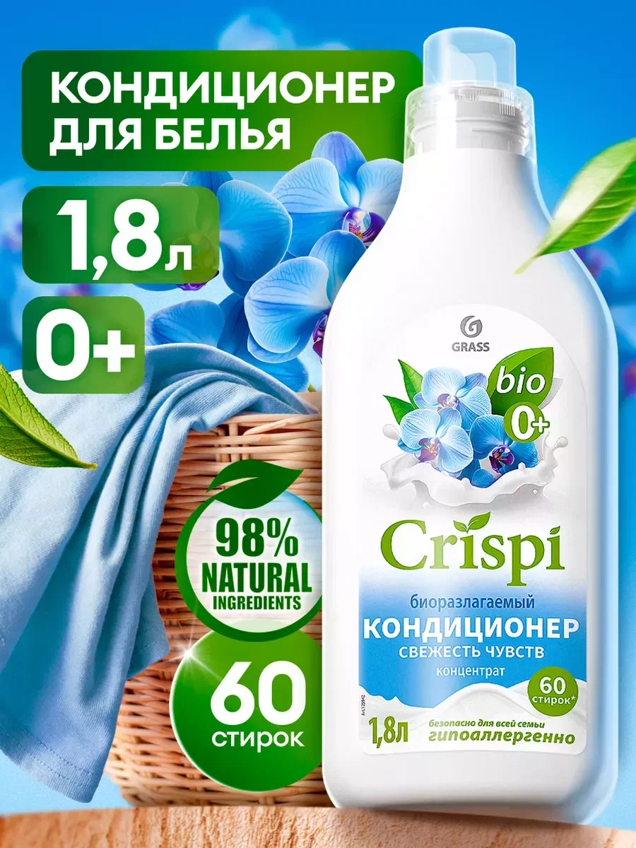 Кондиционер для белья Grass Crispi 0+ Свежесть чувств, 1,8 литра Кондиционер для белья Grass Crispi 0+ Свежесть чувств, 1,8 литра
