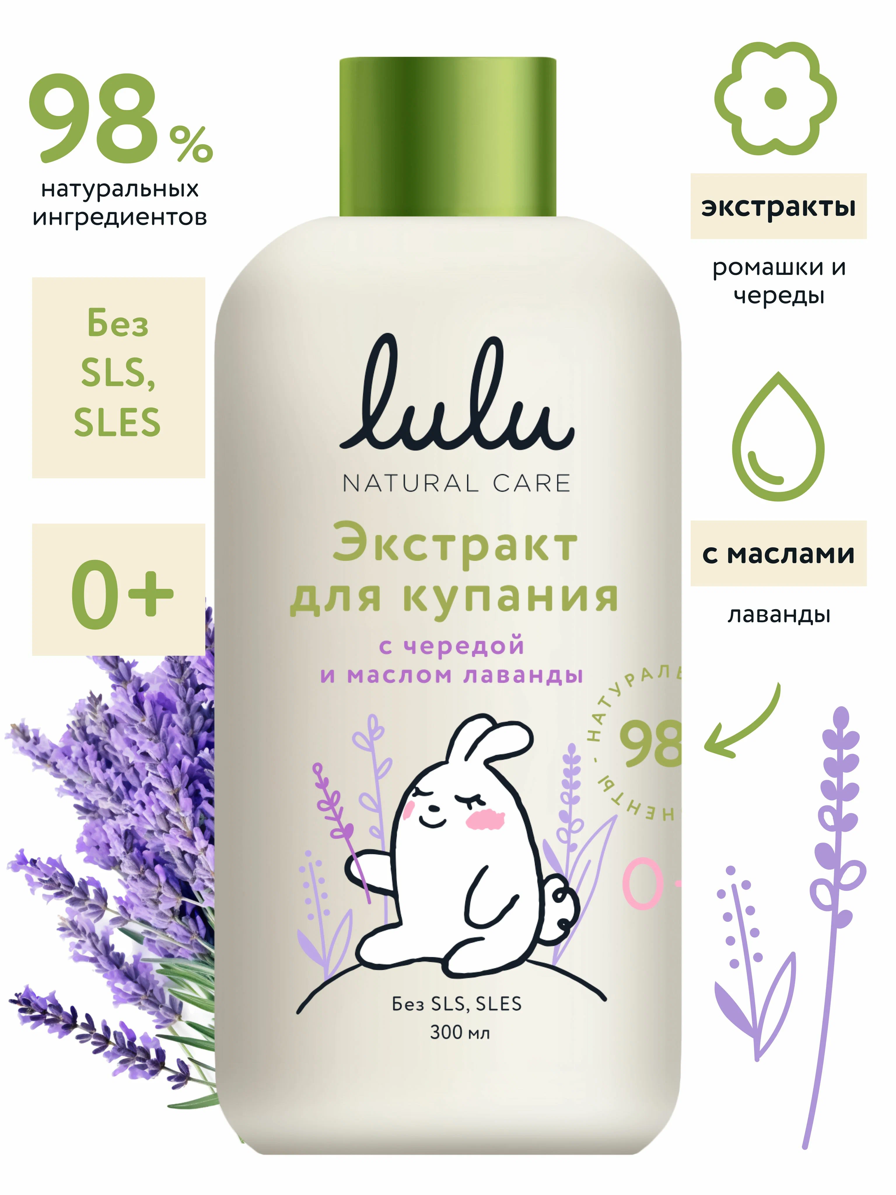 Экстракт для купания новорожденных LULU 0+ с чередой и маслом лаванды эфирным натуральным (300 мл.)