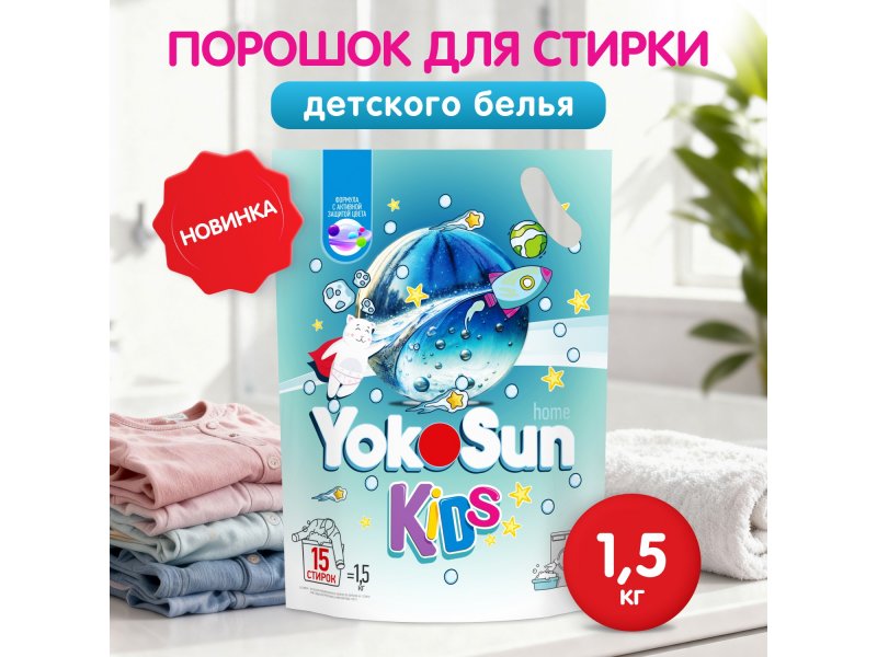 Порошок стиральный YokoSun для детского белья, 1,5 кг Порошок стиральный YokoSun для детского белья, 1,5 кг