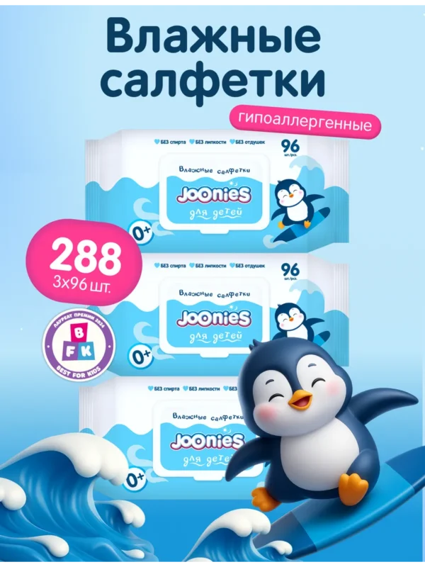 Детские влажные салфетки для новорожденных 96*3шт (288шт)